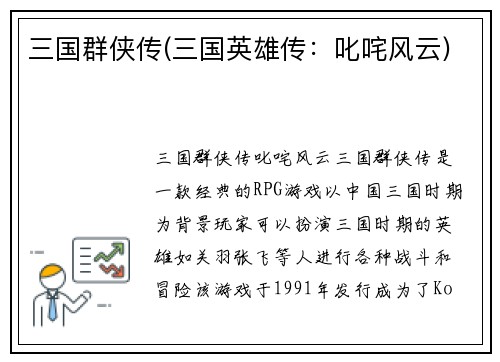 三国群侠传(三国英雄传：叱咤风云)