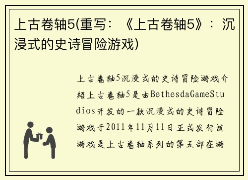 上古卷轴5(重写：《上古卷轴5》：沉浸式的史诗冒险游戏)