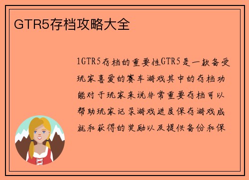 GTR5存档攻略大全