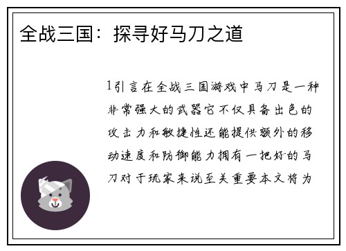 全战三国：探寻好马刀之道