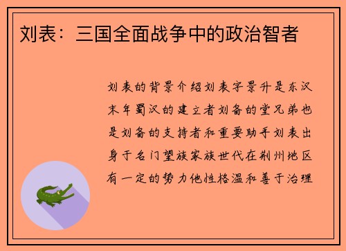 刘表：三国全面战争中的政治智者